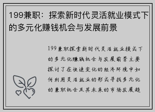 199兼职：探索新时代灵活就业模式下的多元化赚钱机会与发展前景