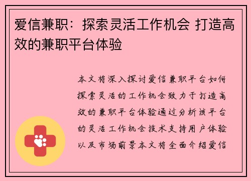 爱信兼职：探索灵活工作机会 打造高效的兼职平台体验