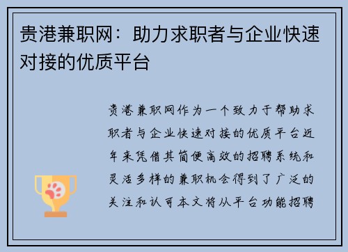 贵港兼职网：助力求职者与企业快速对接的优质平台