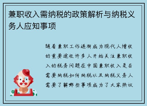 兼职收入需纳税的政策解析与纳税义务人应知事项