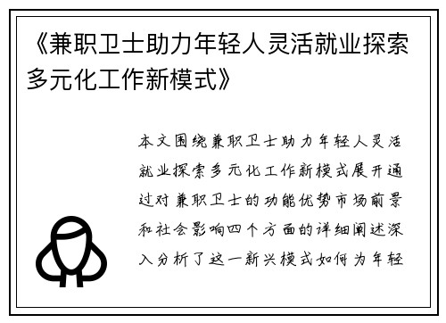 《兼职卫士助力年轻人灵活就业探索多元化工作新模式》