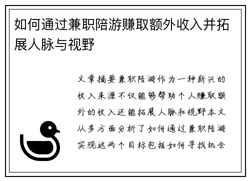 如何通过兼职陪游赚取额外收入并拓展人脉与视野
