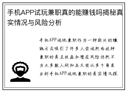 手机APP试玩兼职真的能赚钱吗揭秘真实情况与风险分析
