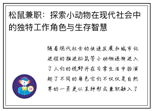 松鼠兼职：探索小动物在现代社会中的独特工作角色与生存智慧