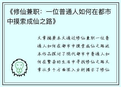 《修仙兼职：一位普通人如何在都市中摸索成仙之路》