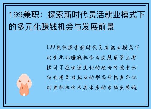 199兼职：探索新时代灵活就业模式下的多元化赚钱机会与发展前景