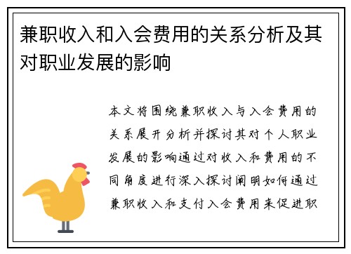 兼职收入和入会费用的关系分析及其对职业发展的影响