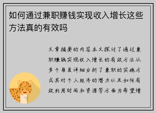 如何通过兼职赚钱实现收入增长这些方法真的有效吗
