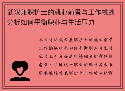 武汉兼职护士的就业前景与工作挑战分析如何平衡职业与生活压力
