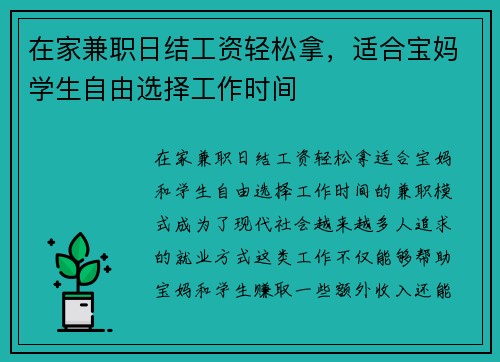 在家兼职日结工资轻松拿，适合宝妈学生自由选择工作时间