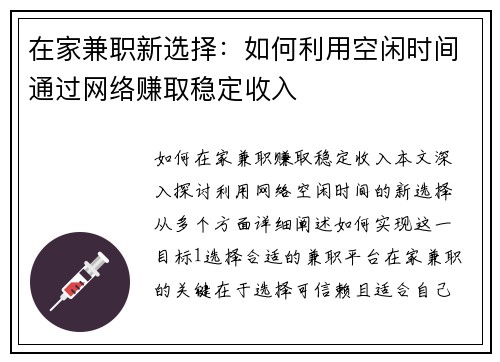 在家兼职新选择：如何利用空闲时间通过网络赚取稳定收入
