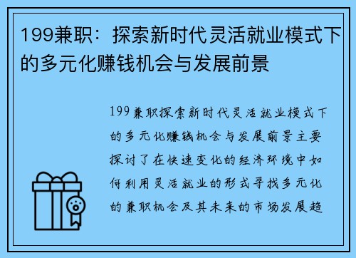 199兼职：探索新时代灵活就业模式下的多元化赚钱机会与发展前景