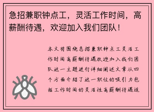 急招兼职钟点工，灵活工作时间，高薪酬待遇，欢迎加入我们团队！