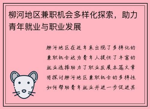 柳河地区兼职机会多样化探索，助力青年就业与职业发展