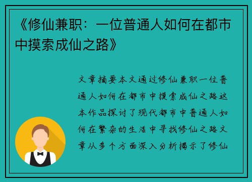 《修仙兼职：一位普通人如何在都市中摸索成仙之路》
