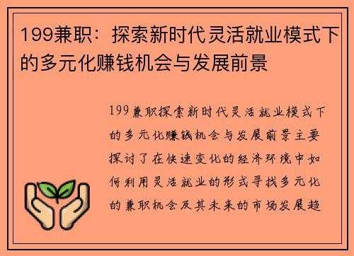 199兼职：探索新时代灵活就业模式下的多元化赚钱机会与发展前景