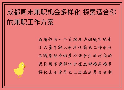成都周末兼职机会多样化 探索适合你的兼职工作方案