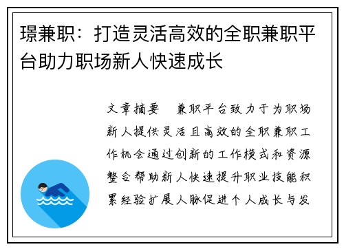 璟兼职：打造灵活高效的全职兼职平台助力职场新人快速成长