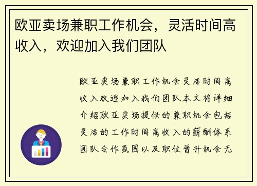 欧亚卖场兼职工作机会，灵活时间高收入，欢迎加入我们团队