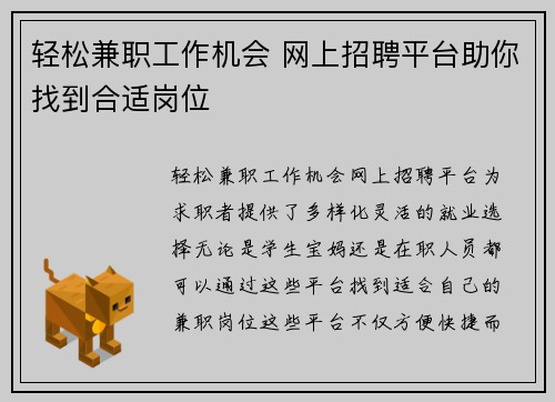 轻松兼职工作机会 网上招聘平台助你找到合适岗位