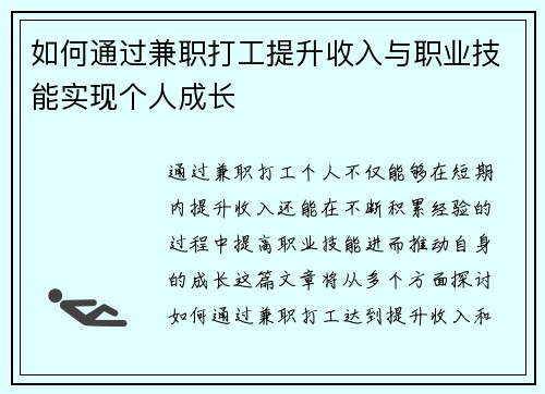 如何通过兼职打工提升收入与职业技能实现个人成长