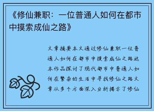 《修仙兼职：一位普通人如何在都市中摸索成仙之路》