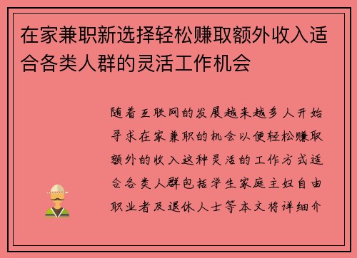 在家兼职新选择轻松赚取额外收入适合各类人群的灵活工作机会