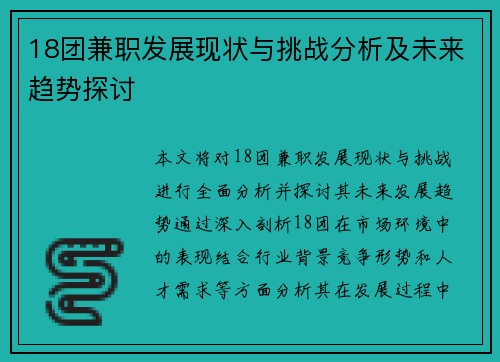 18团兼职发展现状与挑战分析及未来趋势探讨