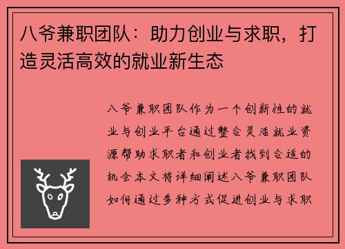 八爷兼职团队：助力创业与求职，打造灵活高效的就业新生态
