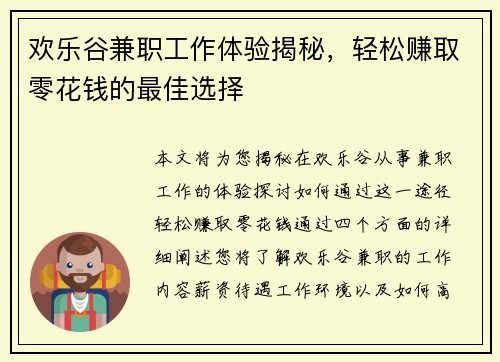 欢乐谷兼职工作体验揭秘，轻松赚取零花钱的最佳选择