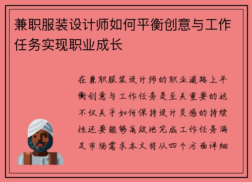兼职服装设计师如何平衡创意与工作任务实现职业成长