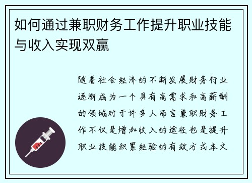 如何通过兼职财务工作提升职业技能与收入实现双赢