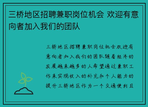 三桥地区招聘兼职岗位机会 欢迎有意向者加入我们的团队