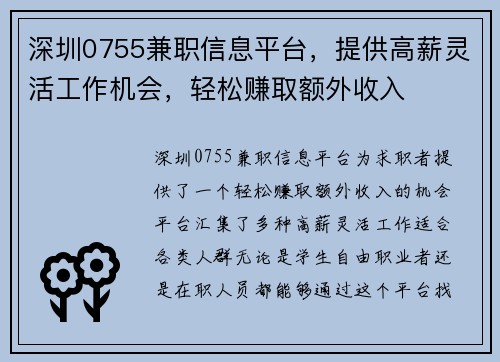 深圳0755兼职信息平台，提供高薪灵活工作机会，轻松赚取额外收入