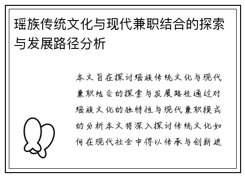 瑶族传统文化与现代兼职结合的探索与发展路径分析