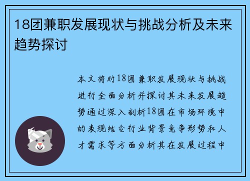 18团兼职发展现状与挑战分析及未来趋势探讨