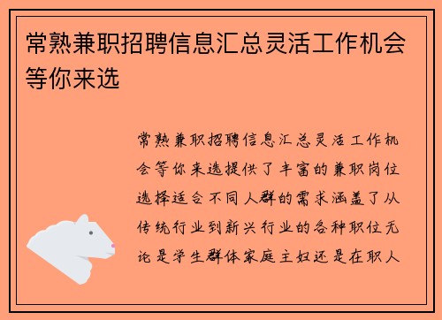 常熟兼职招聘信息汇总灵活工作机会等你来选