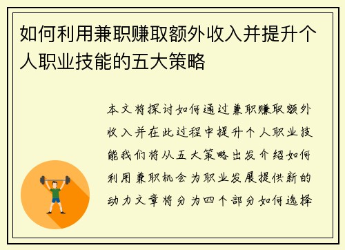 如何利用兼职赚取额外收入并提升个人职业技能的五大策略