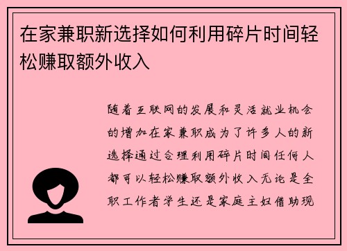 在家兼职新选择如何利用碎片时间轻松赚取额外收入