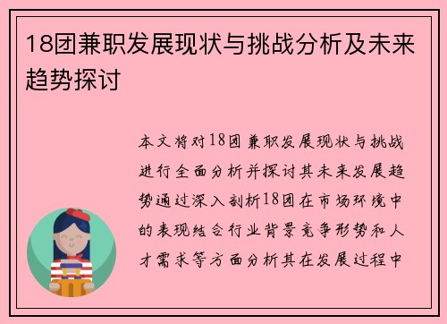 18团兼职发展现状与挑战分析及未来趋势探讨
