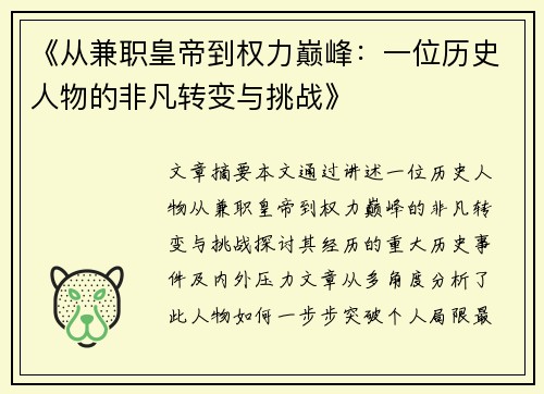《从兼职皇帝到权力巅峰：一位历史人物的非凡转变与挑战》