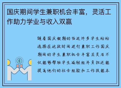 国庆期间学生兼职机会丰富，灵活工作助力学业与收入双赢