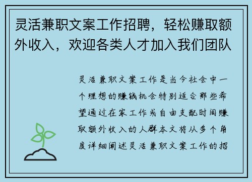 灵活兼职文案工作招聘，轻松赚取额外收入，欢迎各类人才加入我们团队