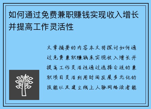 如何通过免费兼职赚钱实现收入增长并提高工作灵活性