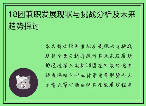 18团兼职发展现状与挑战分析及未来趋势探讨