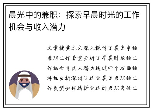 晨光中的兼职：探索早晨时光的工作机会与收入潜力