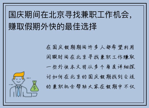 国庆期间在北京寻找兼职工作机会，赚取假期外快的最佳选择