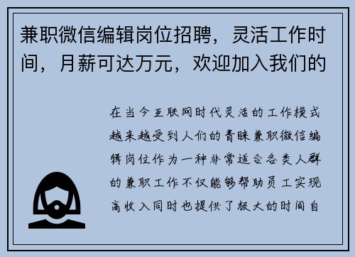 兼职微信编辑岗位招聘，灵活工作时间，月薪可达万元，欢迎加入我们的团队