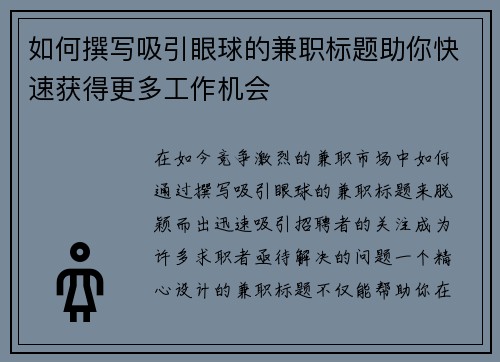 如何撰写吸引眼球的兼职标题助你快速获得更多工作机会