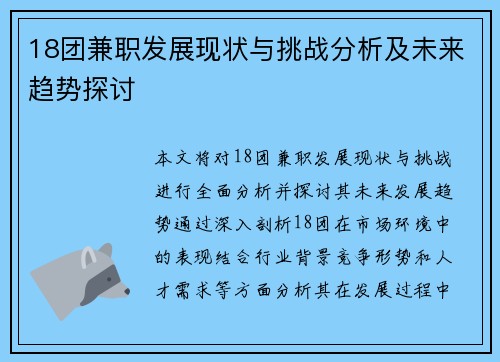 18团兼职发展现状与挑战分析及未来趋势探讨
